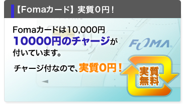 【Fomaカード】 実質０円！ Fomaカードは10,000円 10000円のチャージが 付いています。チャージ付なので、実質0円！